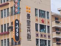 -七步香云南山里菜(昆明老街店)