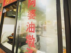 -阿婆油墩子(五里桥路188弄小区店)