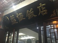 -白家寨子·山野白族菜(古城总店)