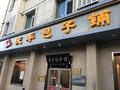 门面-庆丰包子铺(和平里店)
