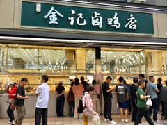 -顺城金记卤鸡·清真