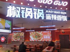 -椒锅锅·麻辣香锅(宝地广场城市集市店)