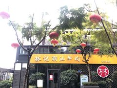 门面-林记潮汕牛肉(融汇店)