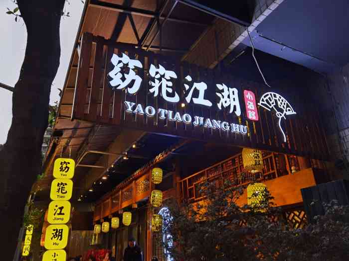 窈窕江湖小酒馆(新牌坊店)-"正好,桃酿浇块垒,一人我饮酒醉,哈哈!昨.