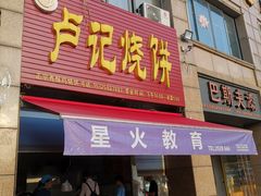 门面-尚食卢记烧饼(凤凰路总店)