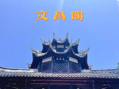 -文昌阁