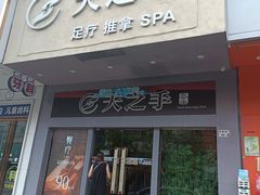 -天之手·足道·SPA·采耳(横岗店)