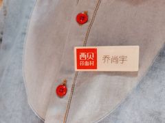 -西贝(六里桥旗舰店)