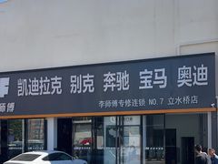 -李师傅修车(立水桥店)