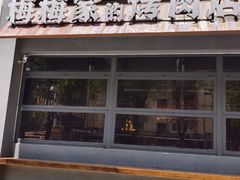 -梅梅家的烤肉店(槐北路店)