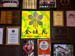 -金链花·泰国餐厅(国贸店)