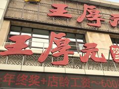 -王厚元饺子·辽菜·烤鸭(黄河大街店)