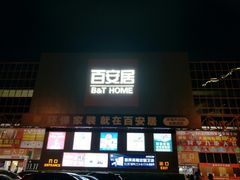 -百安居装修建材卖场(罗湖店)