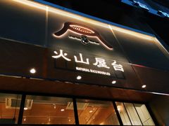门面-火山屋台(新街口创始店)