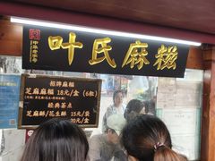 -叶氏麻糍(鼓浪屿店)