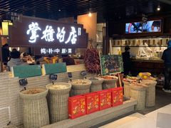 门面-掌柜的店·河南菜(日月光店)