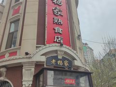 -老杨家熟食店