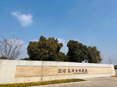 -良渚古城遗址公园