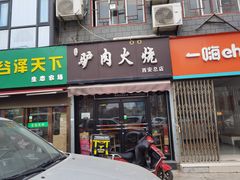 门面-驴肉火烧(玉祥门店)