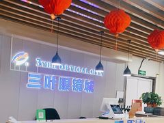 -三叶眼镜城批发市场(上海火车站店)