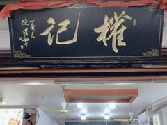-权记百年老字号(牌坊街店)