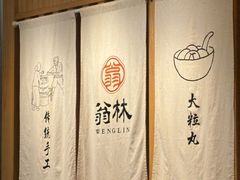 -翁林甜品