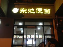 门面-东池便当(沪闵路店)