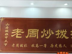 -老周炒拨拉(甘州总店)