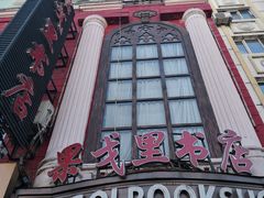 -果戈里书店