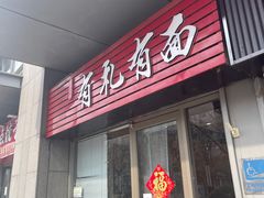 -有礼有面(知春路店)