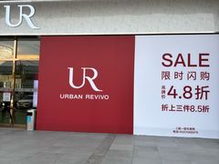 -燕莎奥特莱斯购物中心