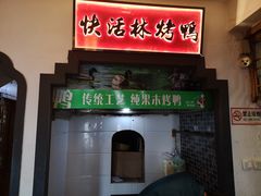 门面-快活林酒楼