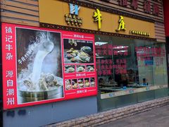 门面-华威达牛庄(黄埔大道西店)