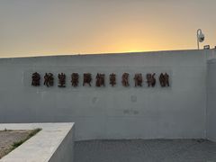 -秦始皇帝陵博物院-丽山园
