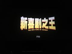 -金逸影城(荟聚IMAX激光店)
