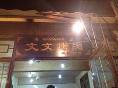 门面-文文烤肉(大皮院店)