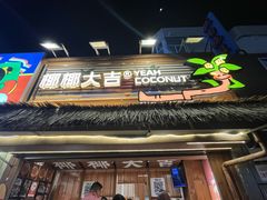-椰椰大吉(侨港店)