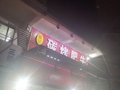 -旺记碳烤肥牛(总店)