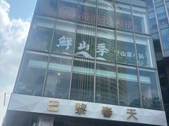 -巴黎春天(浦建店)