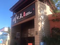 门面-南海渔家•海鲜•正宗海南菜(海棠湾店)