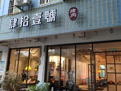 门面-肆拾壹號烤肉(龙岗店)