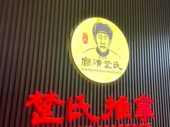 -楚氏正骨推拿按摩院(九水东路店)