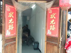 -状元楼(东大街店)