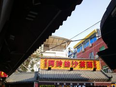 门面-老闽味沙茶面·姜母鸭(传承35年曾厝垵店)