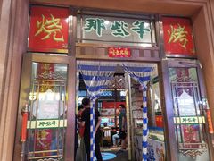 门面-那些年记忆烧烤