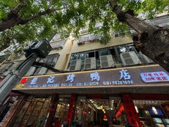 -龙记烤鸭店(新民路店)