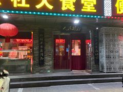 -人民公社大食堂(张家湾店)