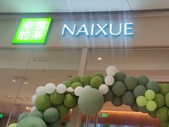 -奈雪的茶(石家庄万象城店)