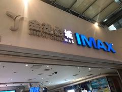 -金逸影城(大悦城IMAX激光店)