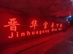 -大同煤炭博物馆